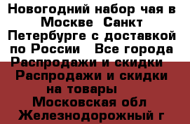 Новогодний набор чая в Москве, Санкт-Петербурге с доставкой по России - Все города Распродажи и скидки » Распродажи и скидки на товары   . Московская обл.,Железнодорожный г.